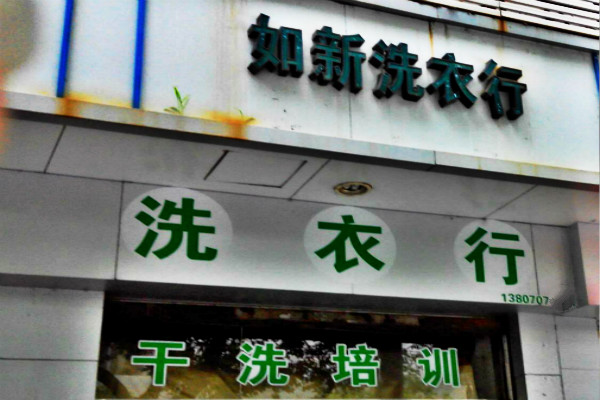 如新洗衣
