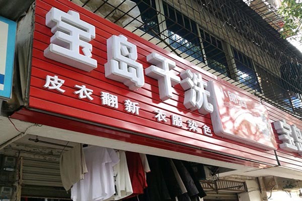宝岛干洗是直营还是加盟
