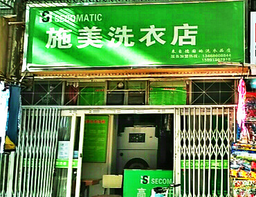 施美洗衣加盟怎么样靠谱吗-加盟施美亲身经历6年开店总结