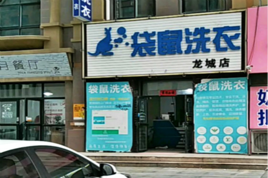 袋鼠洗衣