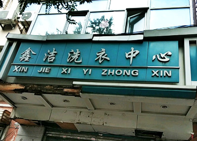 鑫洁洗衣