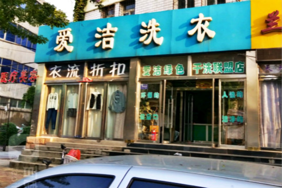 爱洁洗衣加盟怎么样靠谱吗-加盟爱洁亲身经历8年开店总结