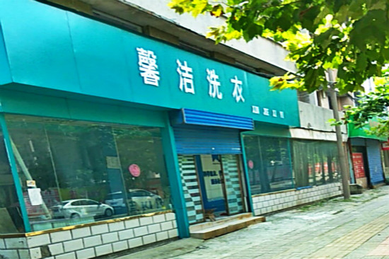馨洁洗衣