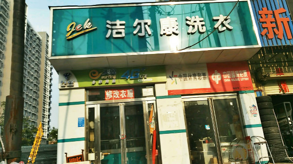 洁尔康洗衣