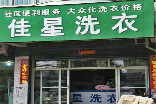 佳星洗衣加盟 佳星洗衣