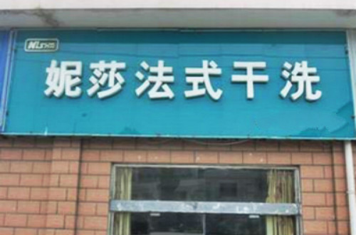 妮莎加盟 妮莎