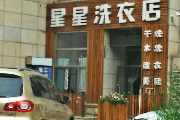 星星洗衣