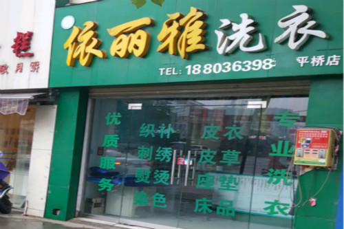 依丽雅洗衣