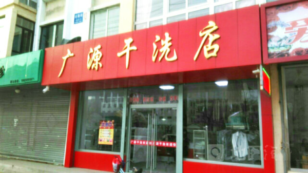 广源洗衣