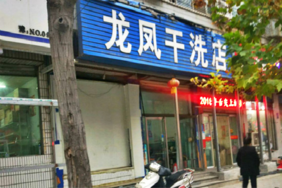 龙凤洗衣