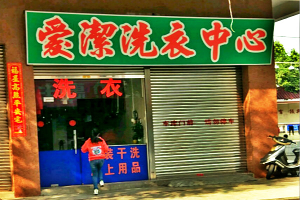 【爱洁洗衣加盟】电话联系方式,总部地址在哪,官网