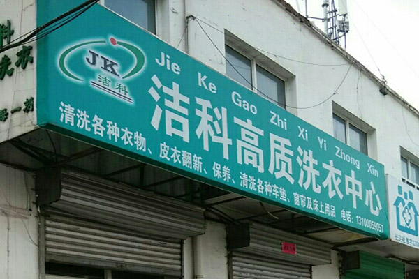 洁科洗衣加盟怎么样-加盟洁科5年说说我的赚钱经验