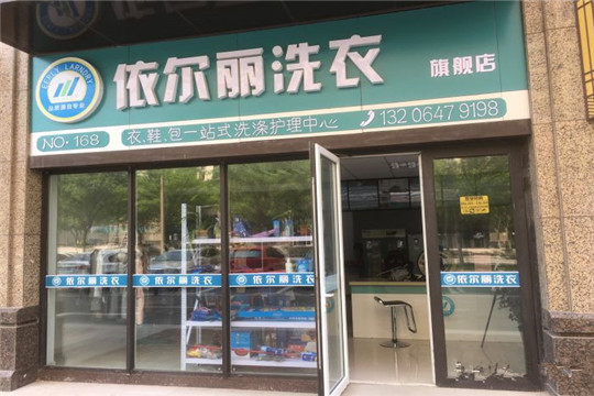 依尔丽干洗