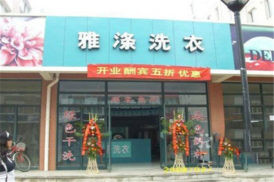 雅涤干洗店加盟怎么样-加盟雅涤亲身经历5年开店总结