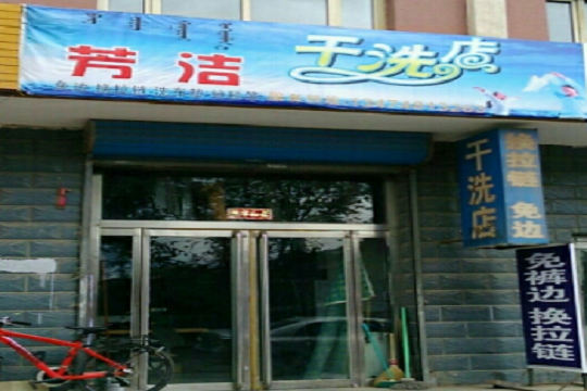 芳洁干洗加盟怎么样-加盟芳洁亲身经历5年开店总结