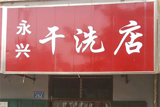 永兴洗衣加盟怎么样-加盟永兴亲身经历10年开店总结