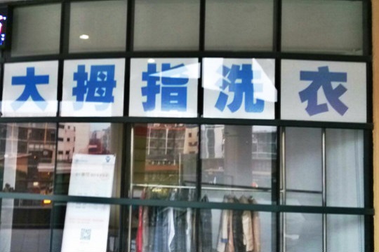 大拇指洗衣加盟怎么样靠谱吗-加盟大拇指亲身经历5年开店总结