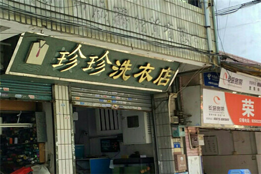 珍珍洗衣加盟怎么样-加盟珍珍亲身经历8年开店总结