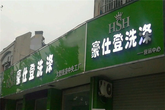 豪仕登洗衣加盟怎么样-加盟豪仕登亲身经历8年开店总结