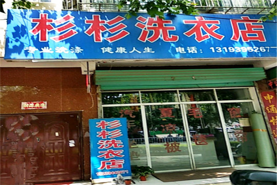杉杉洗衣加盟怎么样靠谱吗-加盟杉杉亲身经历10年开店总结