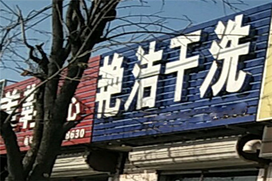 艳洁洗衣加盟怎么样靠谱吗-加盟艳洁亲身经历5年开店总结