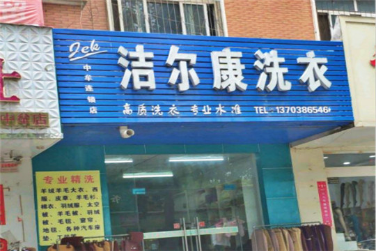 洁尔康洗衣加盟怎么样-加盟洁尔康亲身经历6年开店总结