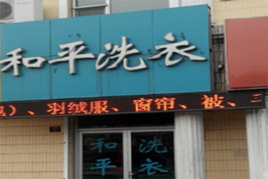 和平洗衣加盟怎么样-加盟和平5年说说我的赚钱经验