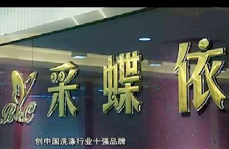 采蝶依洗衣连锁