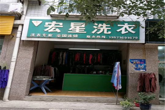 宏星洗衣加盟怎么样靠谱吗-加盟宏星亲身经历10年开店总结