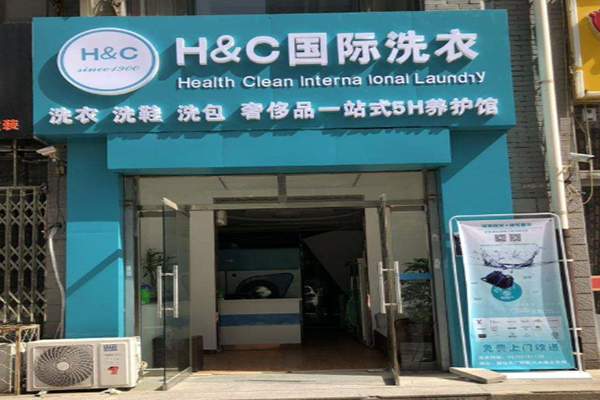 H&C国际洗衣加盟怎么样-加盟H&C国际亲身经历6年开店总结