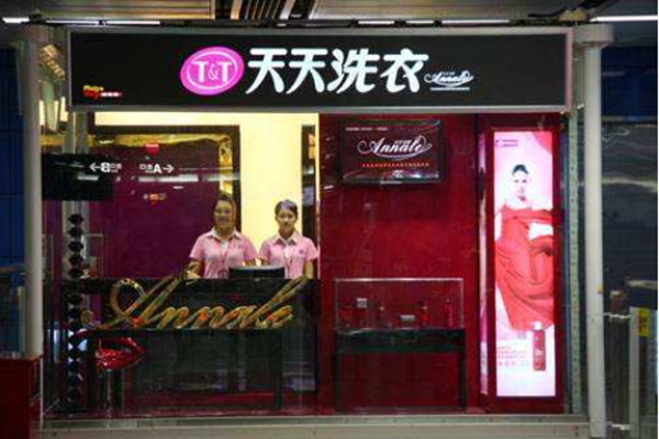 天天干洗店