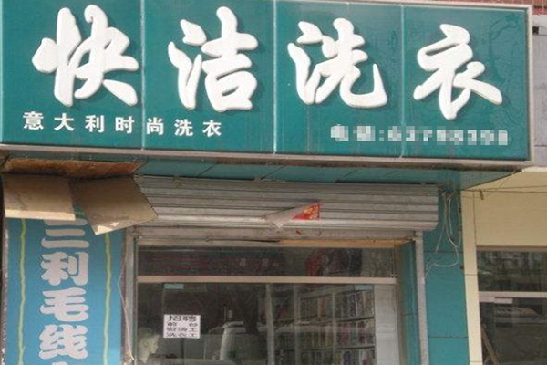 快洁干洗店加盟怎么样靠谱吗-加盟快洁亲身经历6年开店总结