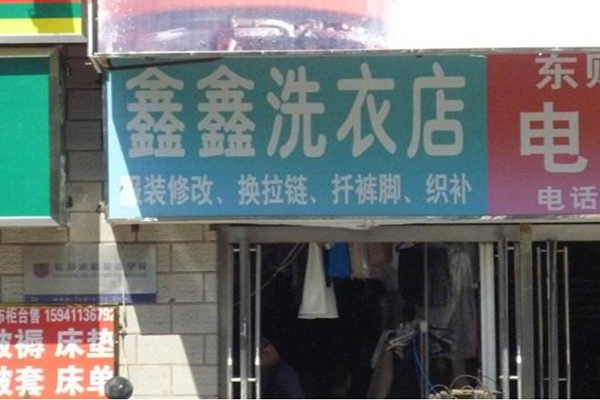 鑫鑫干洗店加盟怎么样-加盟鑫鑫8年说说我的赚钱经验