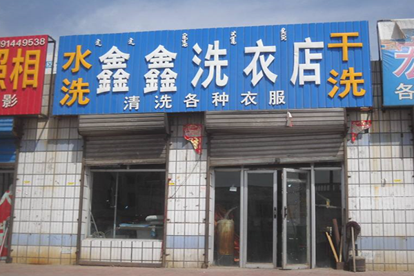鑫鑫干洗店