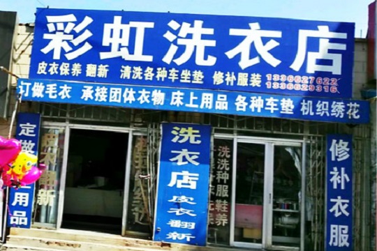 彩虹洗衣加盟怎么样靠谱吗-加盟彩虹亲身经历8年开店总结