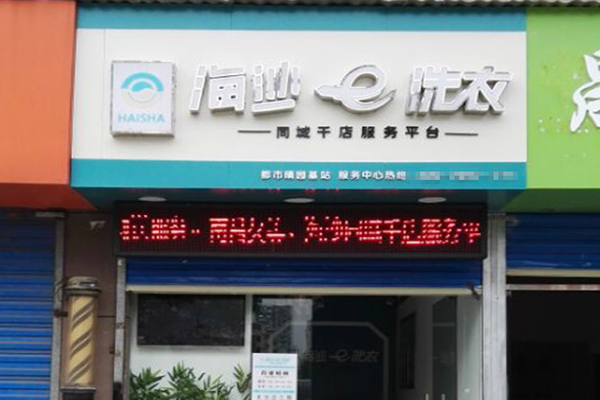 海沙e洗衣加盟怎么样-加盟海沙e10年说说我的赚钱经验
