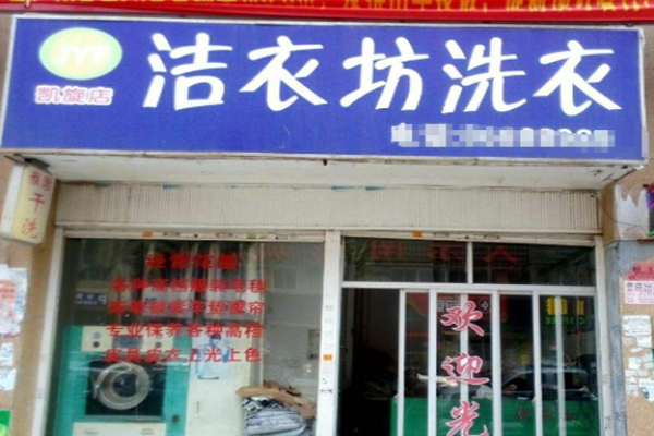 衣洁干洗