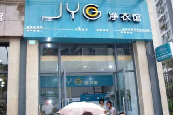 JYG净衣馆