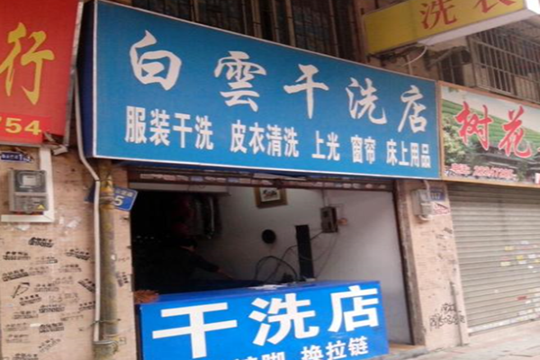白云干洗店