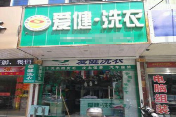 爱健洗衣加盟费多少钱