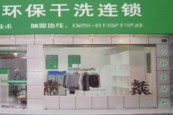 环保干洗店加盟连锁，开店新选择，解析创业成功之道