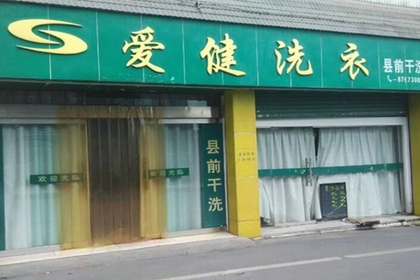 爱健洗衣加盟费多少