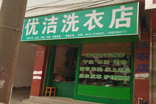 优洁干洗加盟 优洁干洗
