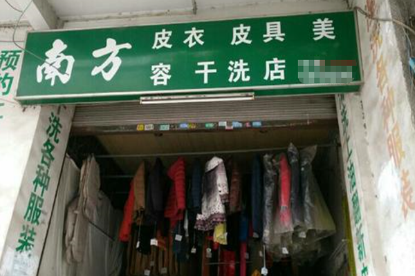 南方洗衣店加盟 南方洗衣店