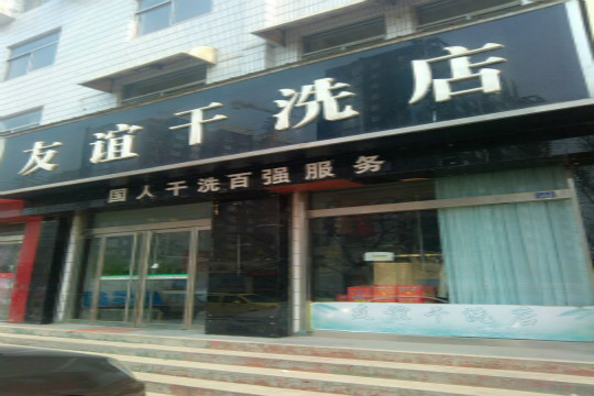 友谊干洗店