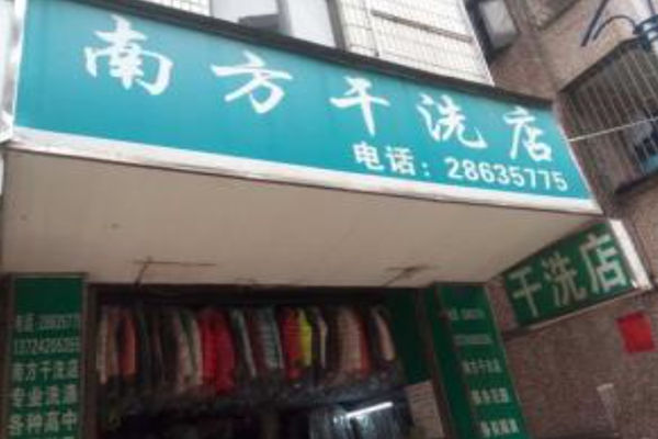南方洗衣店加盟 南方洗衣店
