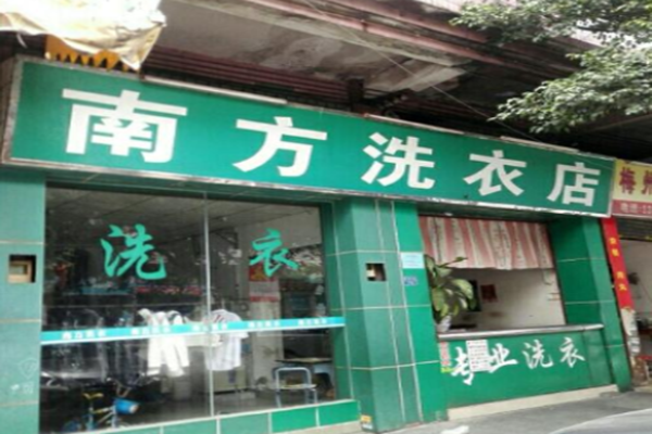 南方洗衣店