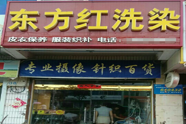 东方红洗染