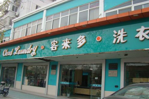 客来多洗衣加盟 客来多洗衣