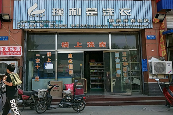瑛利是洗衣